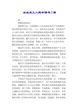 企业员工入党申请书3篇