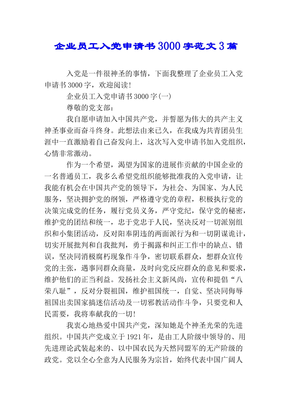 企业员工入党申请书3000字范文3篇_第1页