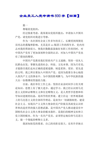 企业员工入党申请书800字