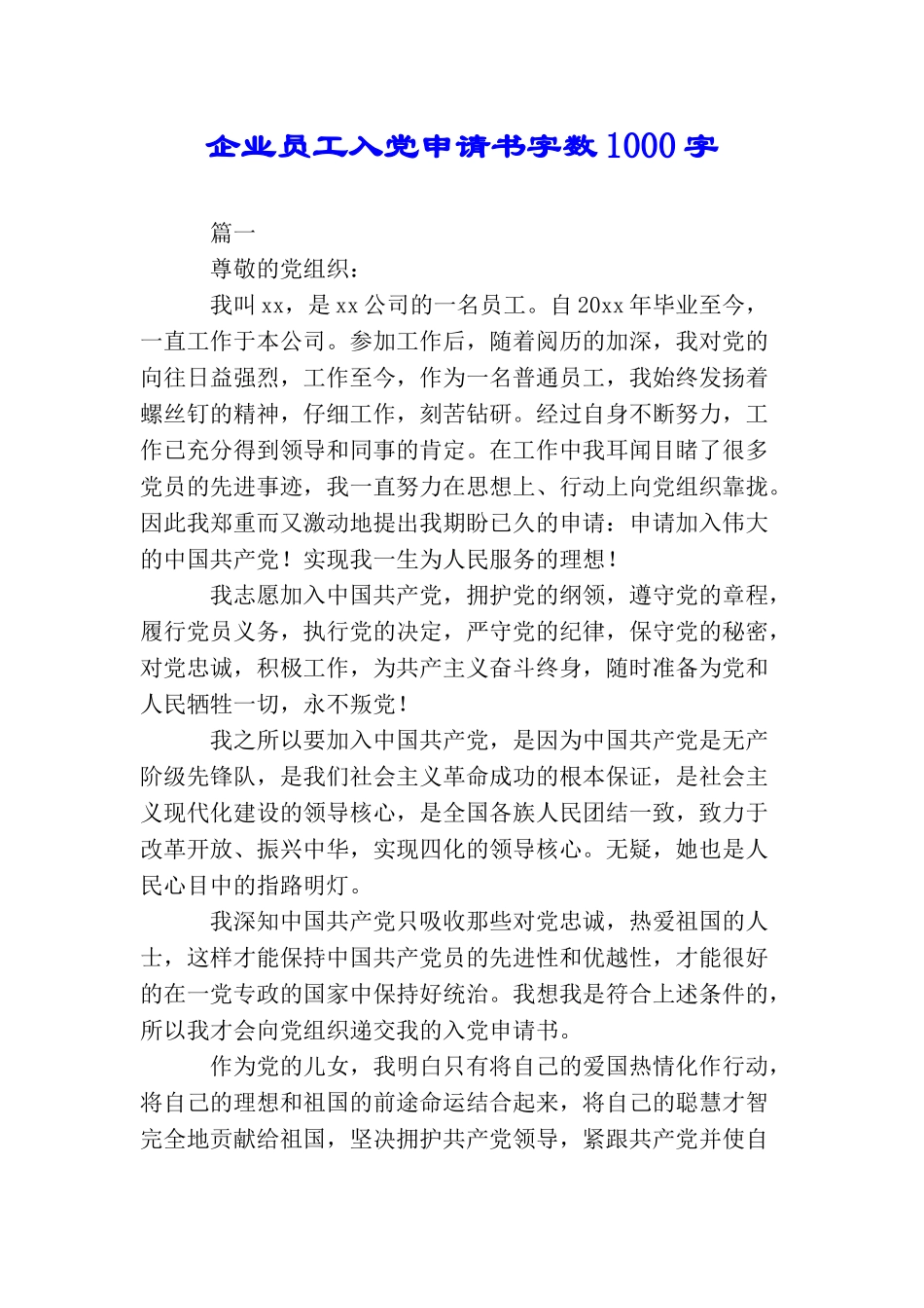 企业员工入党申请书字数1000字_第1页