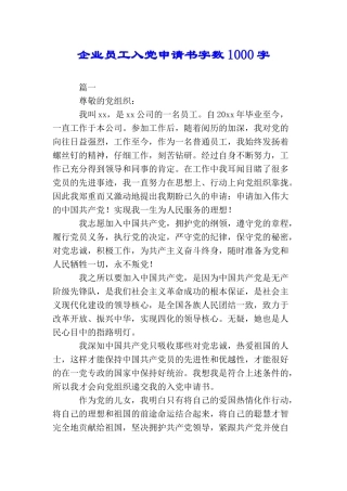 企业员工入党申请书字数1000字