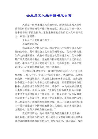 企业员工入党申请书怎么写