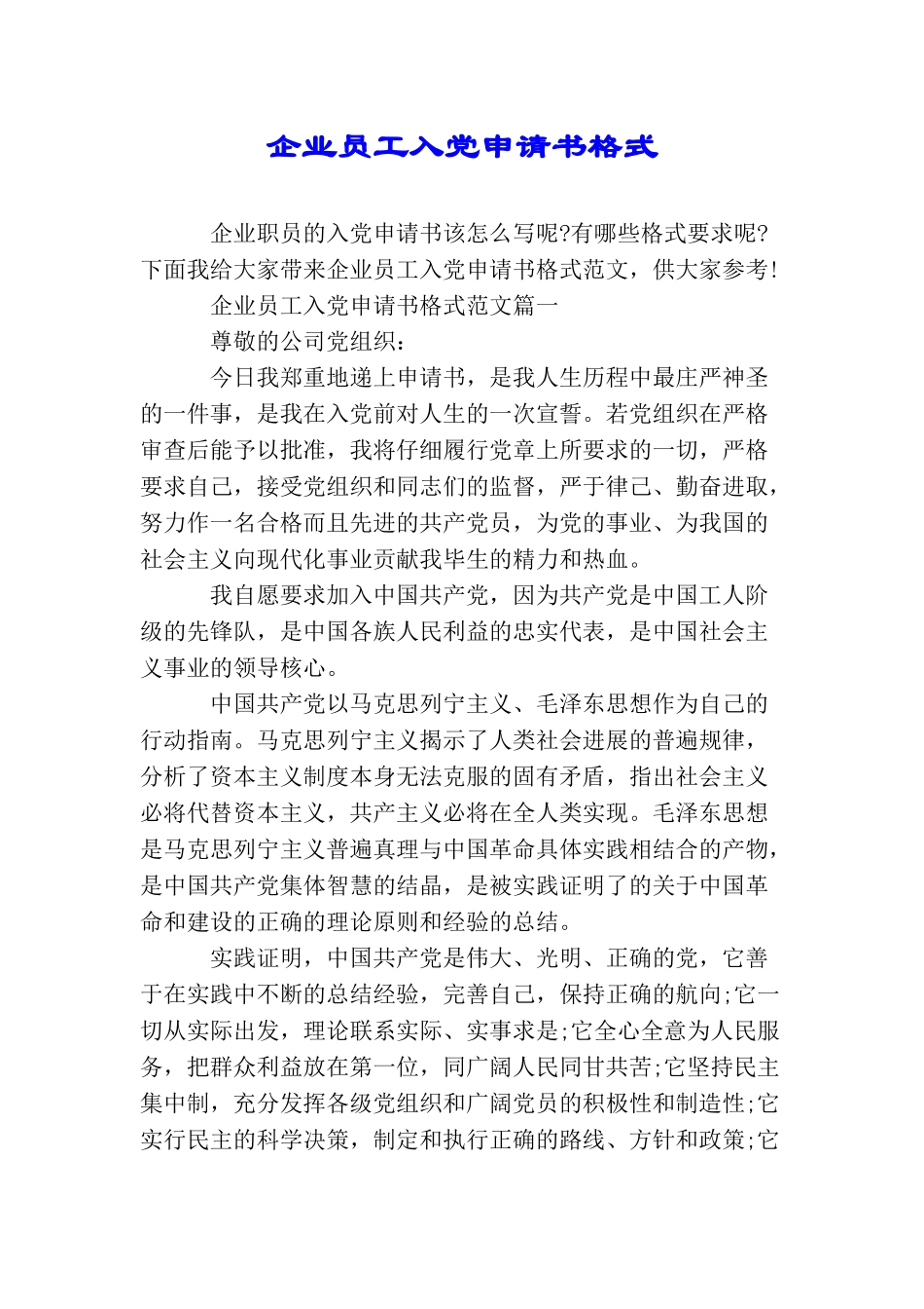 企业员工入党申请书格式_第1页