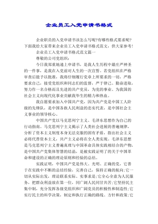 企业员工入党申请书格式