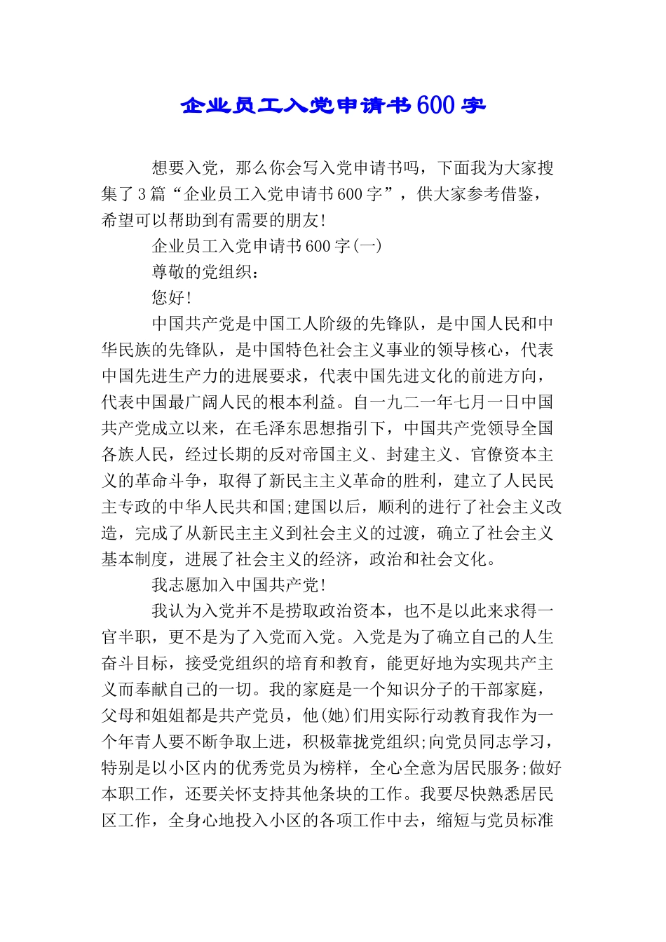 企业员工入党申请书600字_第1页