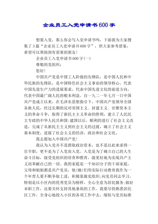 企业员工入党申请书600字