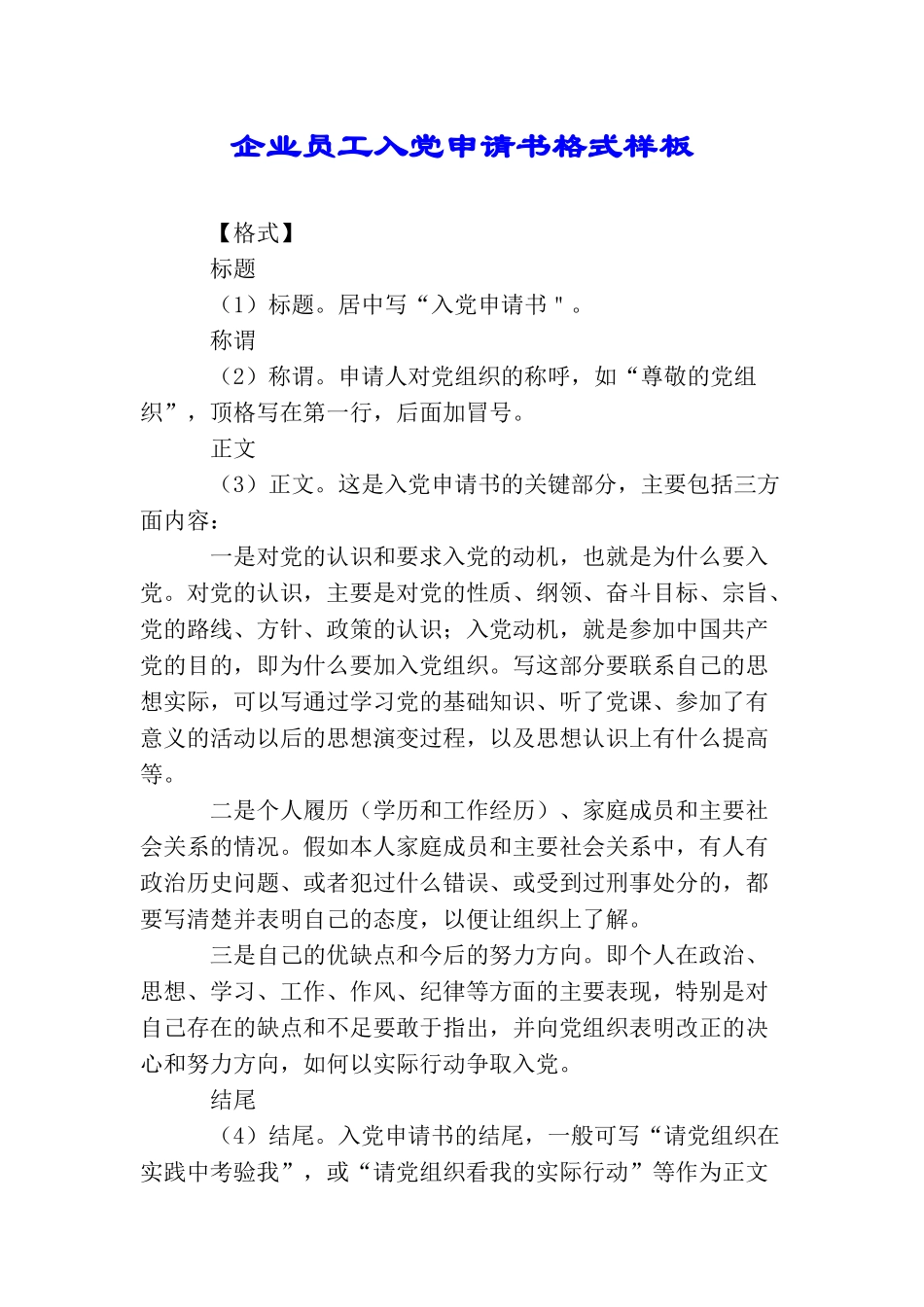 企业员工入党申请书格式样板_第1页