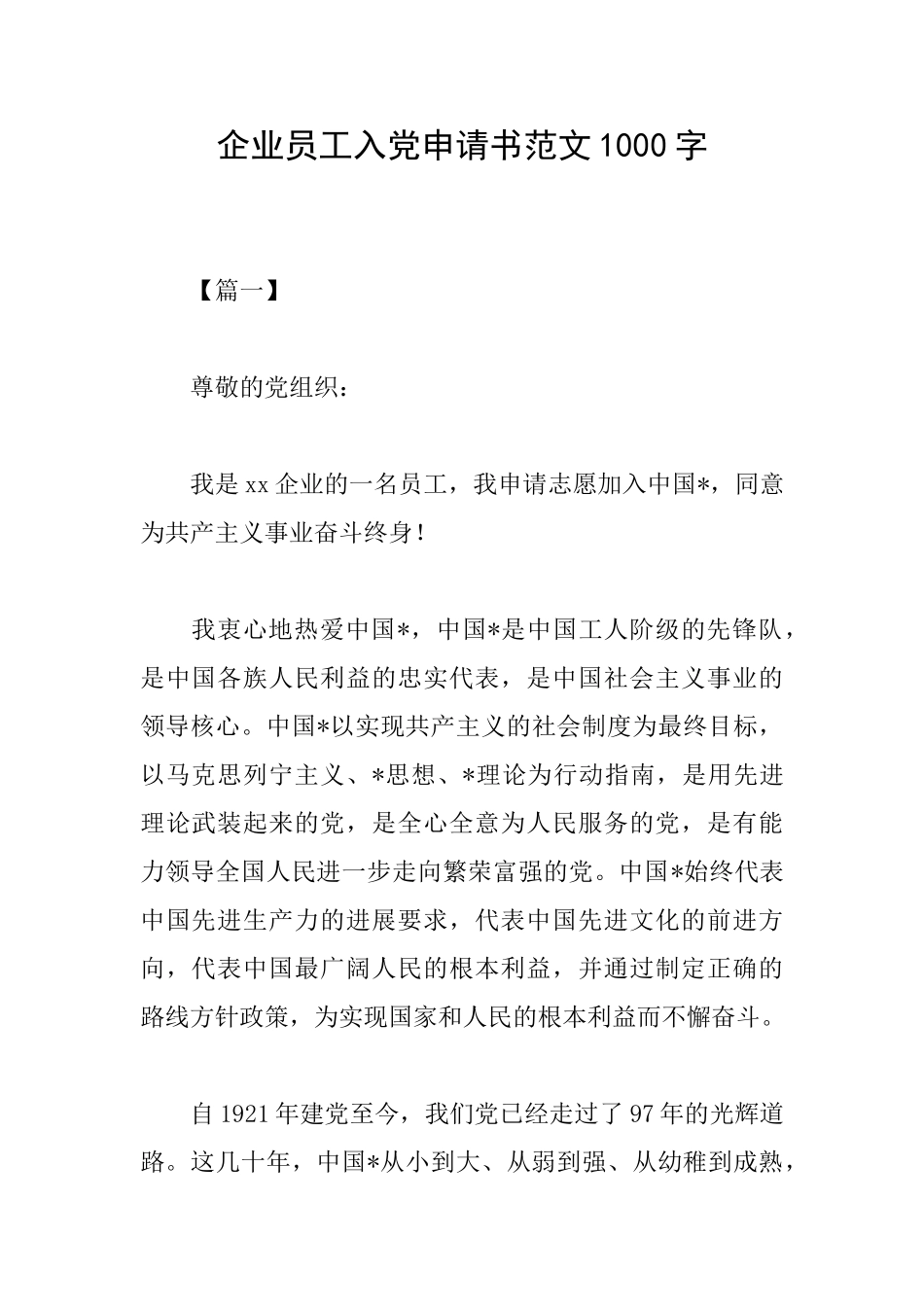 企业员工入党申请书范文1000字_第1页