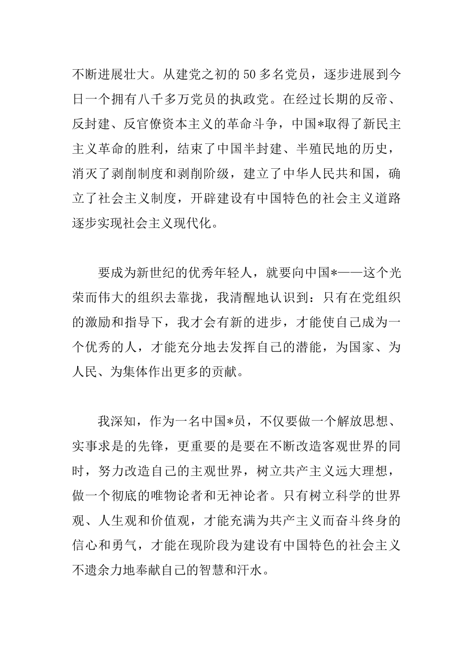 企业员工入党申请书范文1000字_第2页