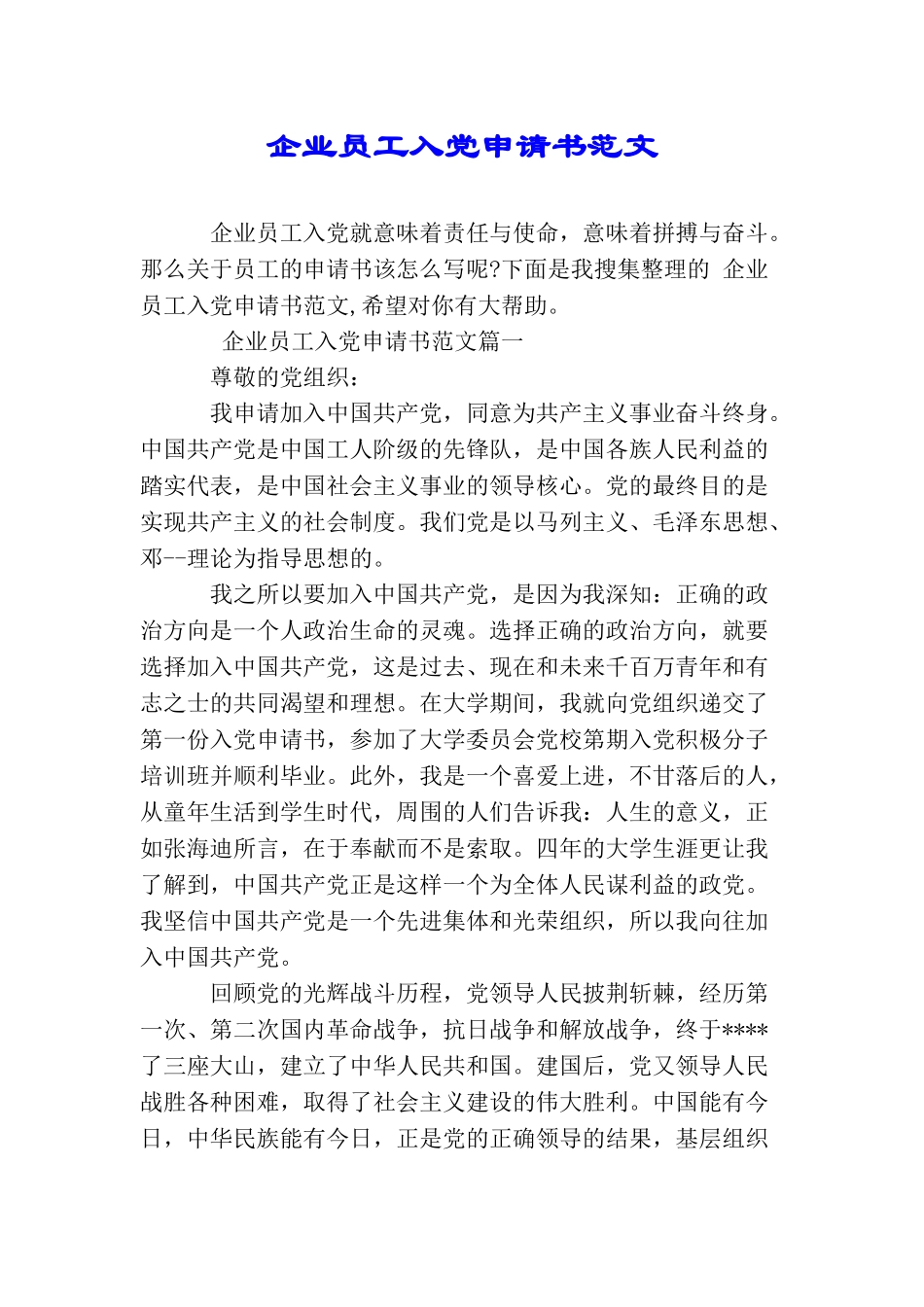 企业员工入党申请书范文_第1页