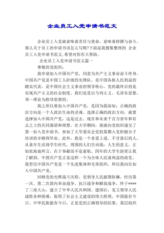 企业员工入党申请书范文