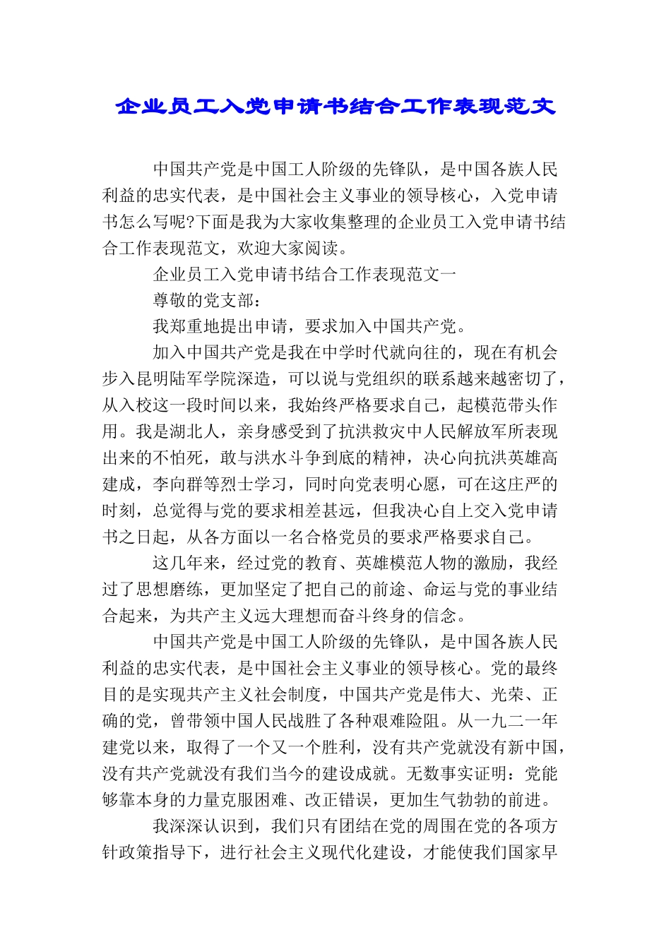 企业员工入党申请书结合工作表现范文_第1页