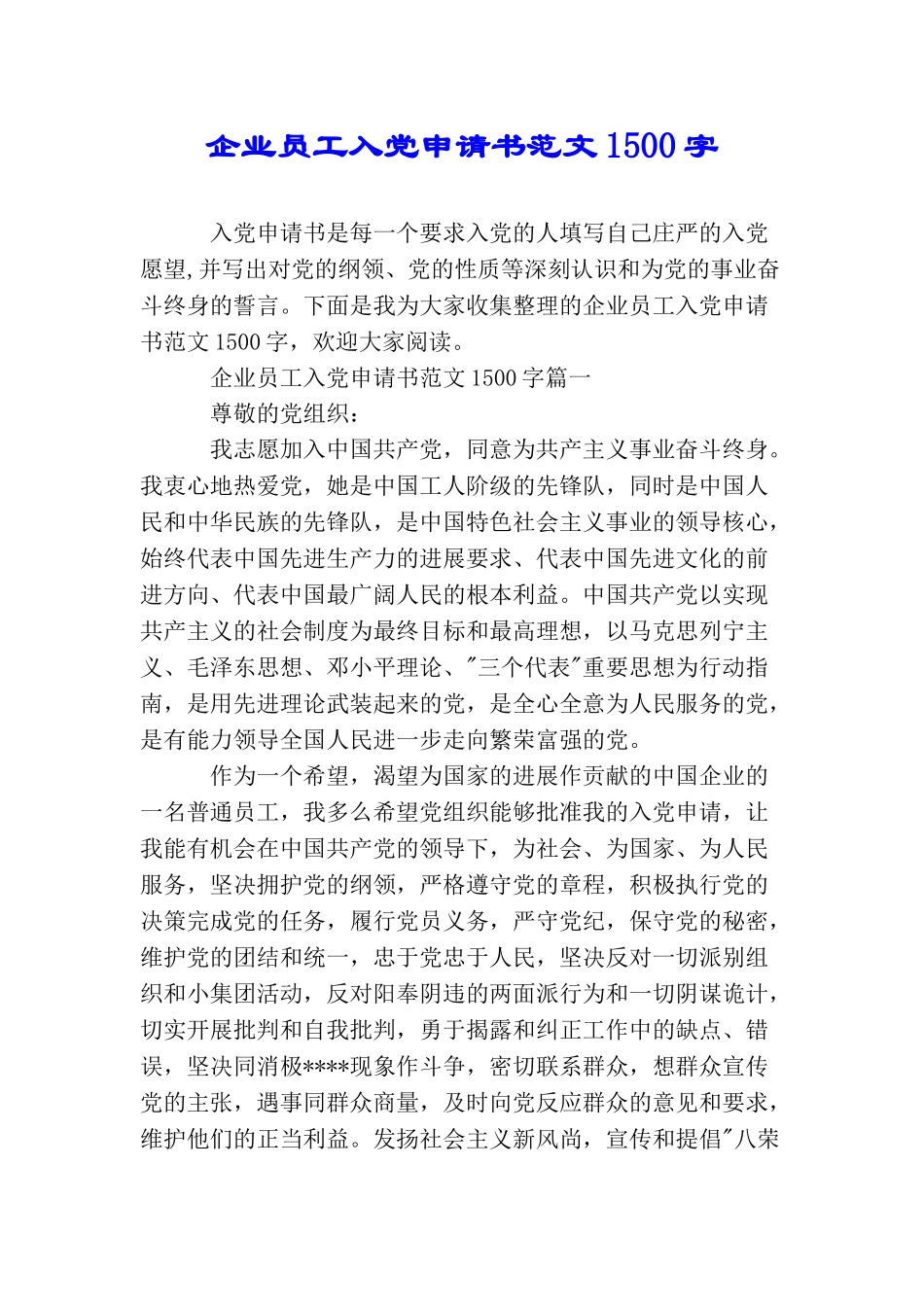 企业员工入党申请书范文1500字_第1页