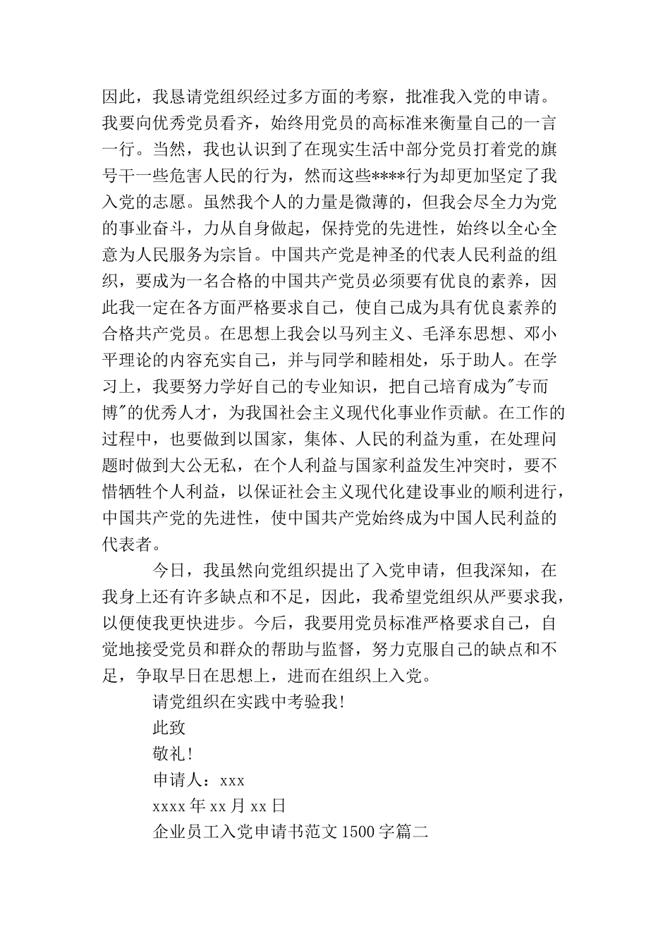 企业员工入党申请书范文1500字_第3页