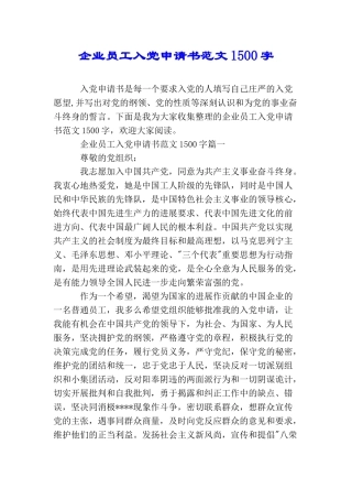 企业员工入党申请书范文1500字