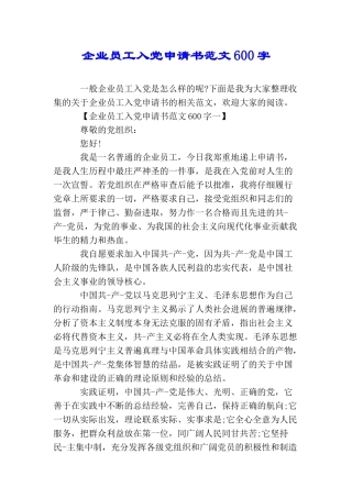 企业员工入党申请书范文600字