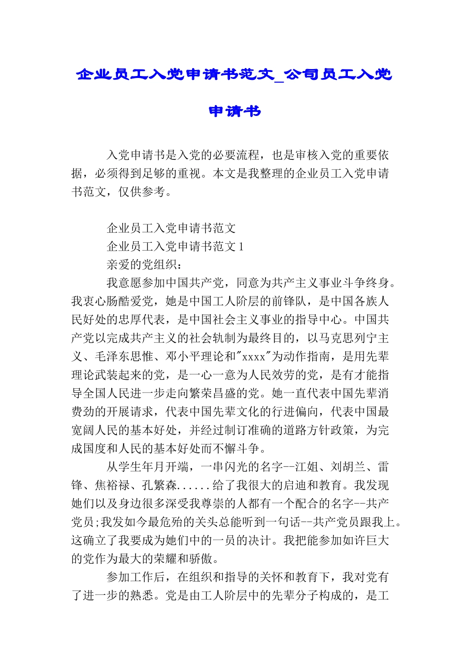 企业员工入党申请书范文公司员工入党申请书_第1页
