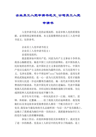 企业员工入党申请书范文公司员工入党申请书
