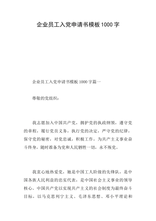 企业员工入党申请书模板1000字