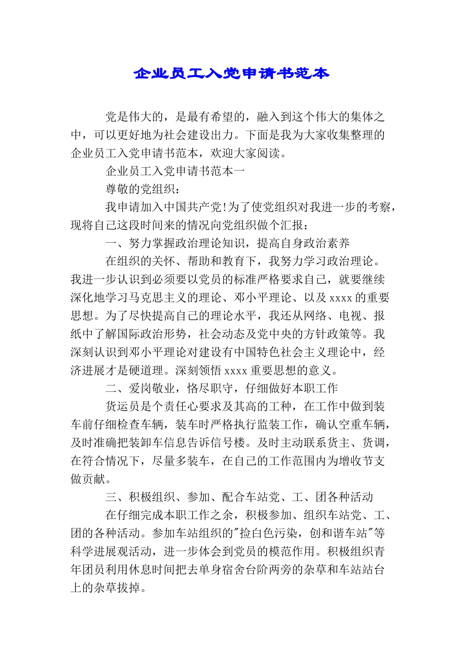 企业员工入党申请书范本_第1页