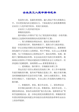 企业员工入党申请书范本