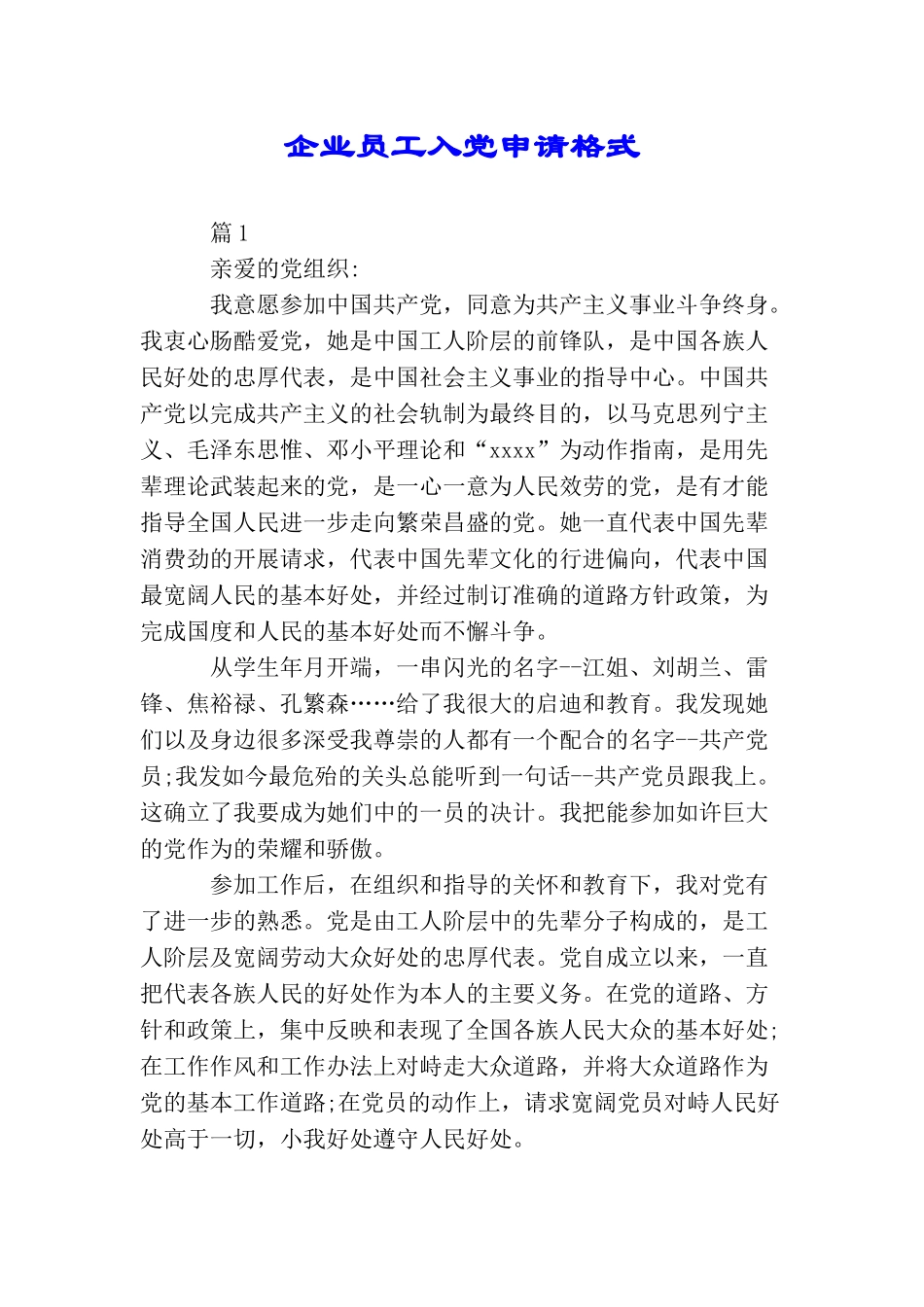 企业员工入党申请格式_第1页