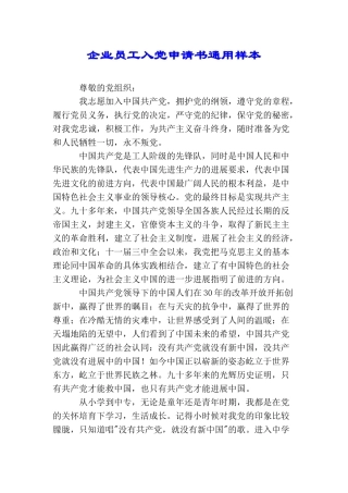 企业员工入党申请书通用样本