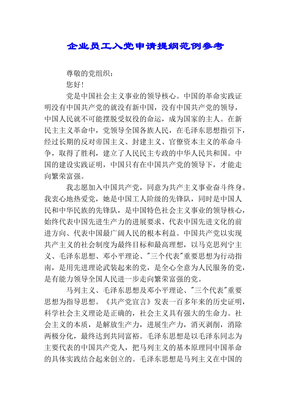 企业员工入党申请提纲范例参考_第1页