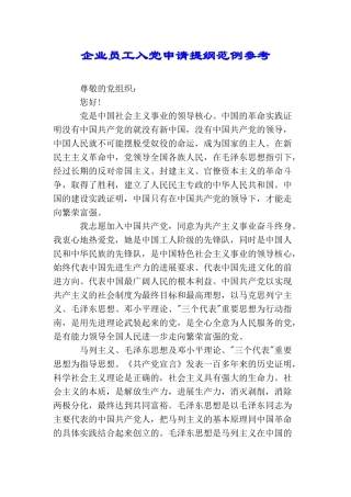 企业员工入党申请提纲范例参考