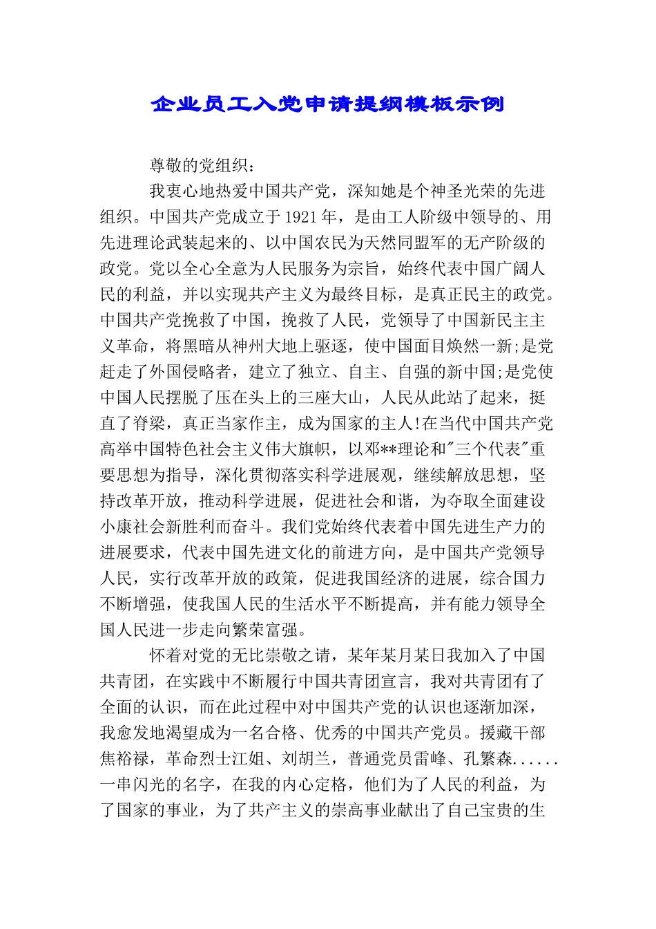 企业员工入党申请提纲模板示例_第1页