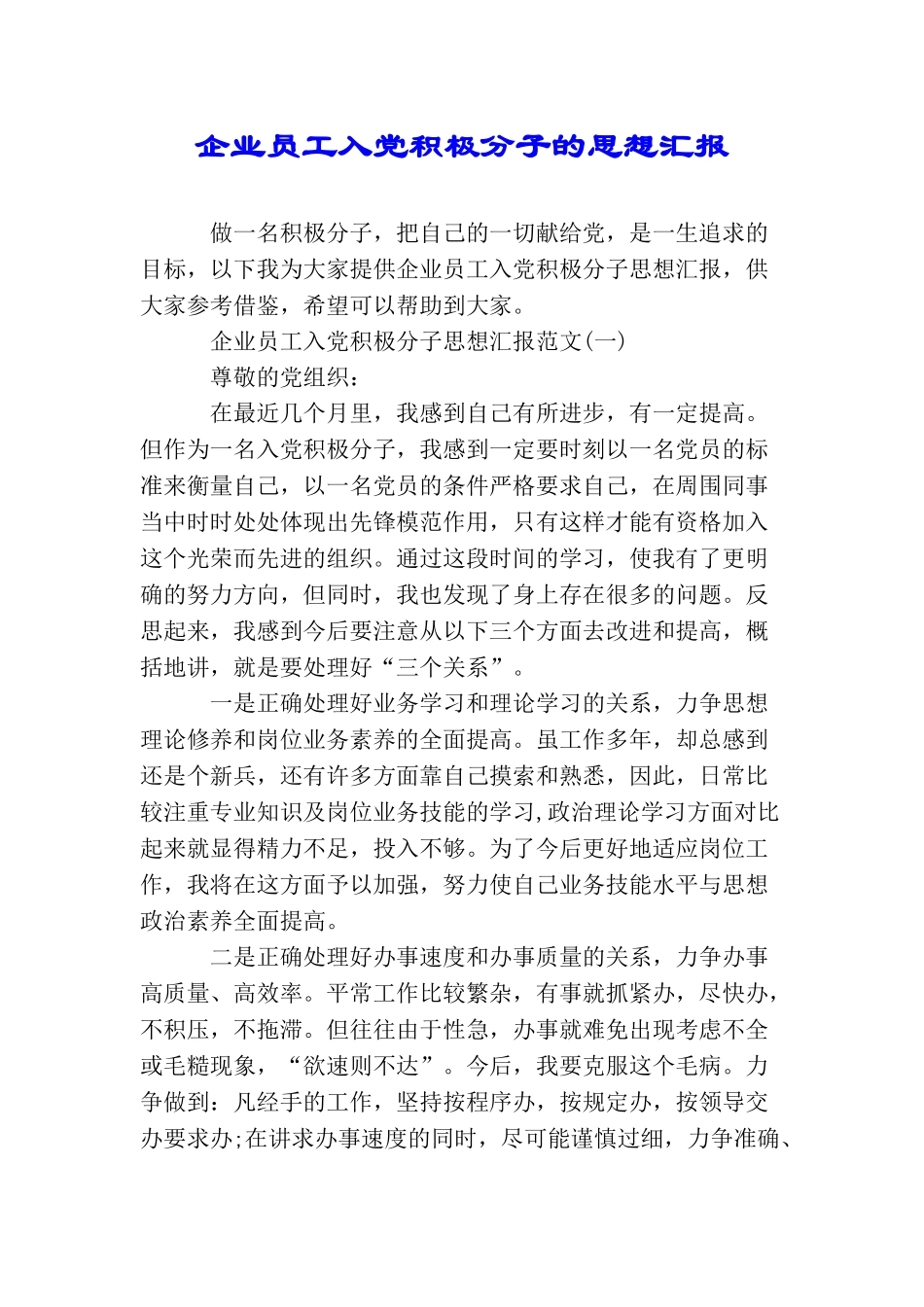 企业员工入党积极分子的思想汇报_第1页