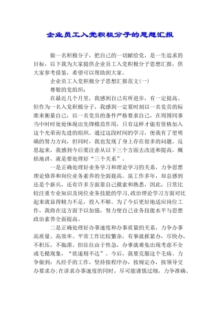 企业员工入党积极分子的思想汇报