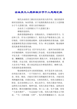 企业员工入党积极分子个人思想汇报