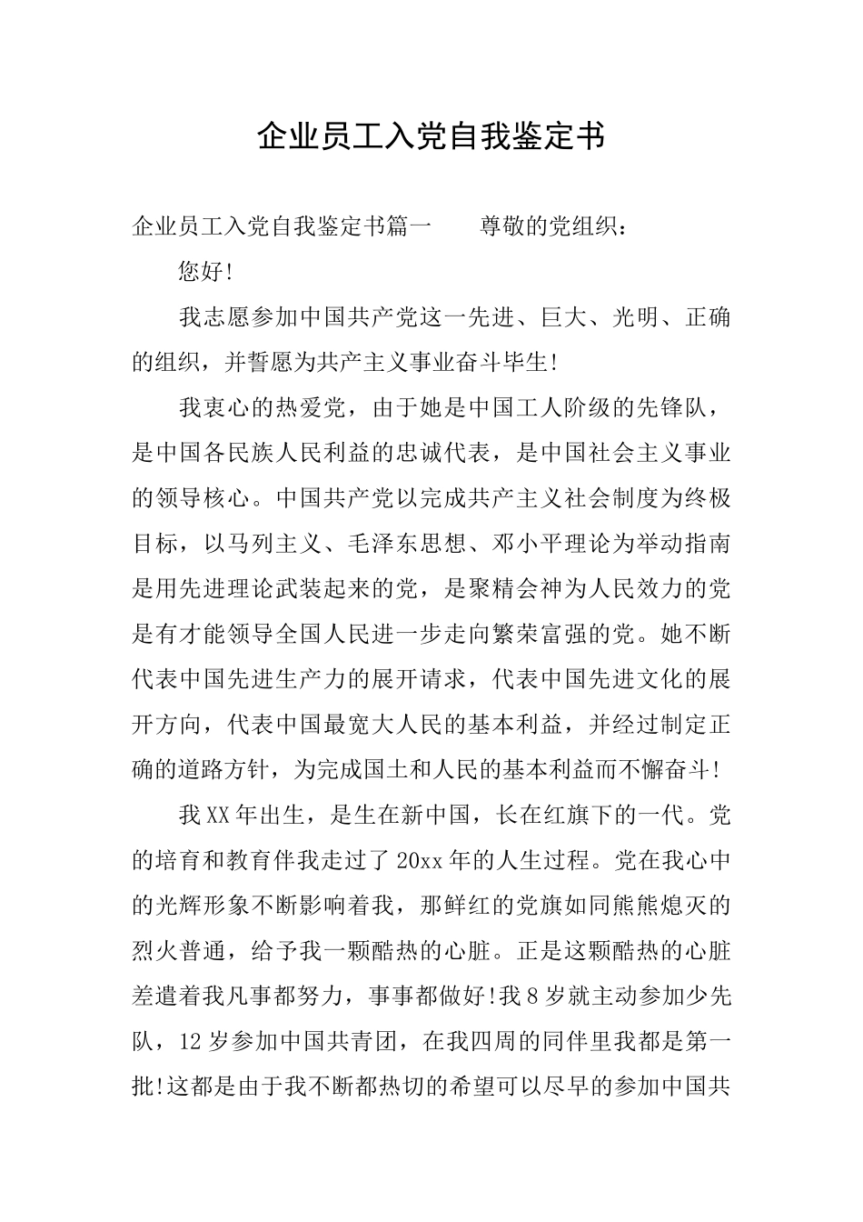 企业员工入党自我鉴定书_第1页