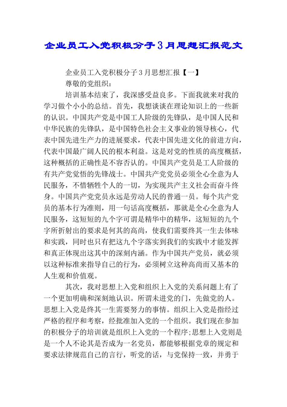 企业员工入党积极分子3月思想汇报范文_第1页