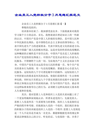 企业员工入党积极分子3月思想汇报范文