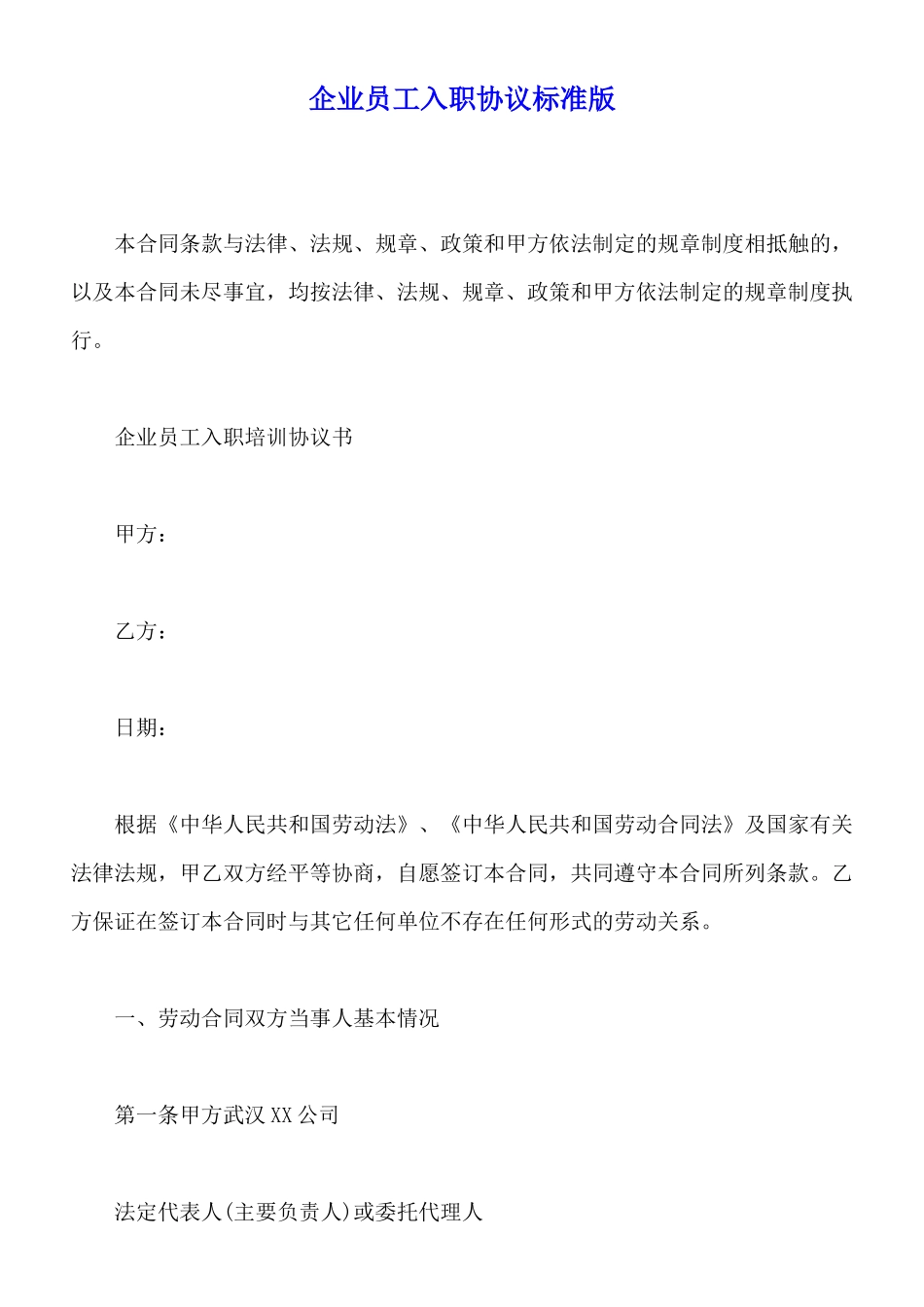 企业员工入职协议标准版_第1页