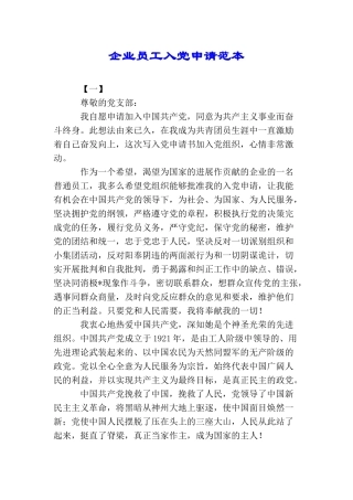 企业员工入党申请范本