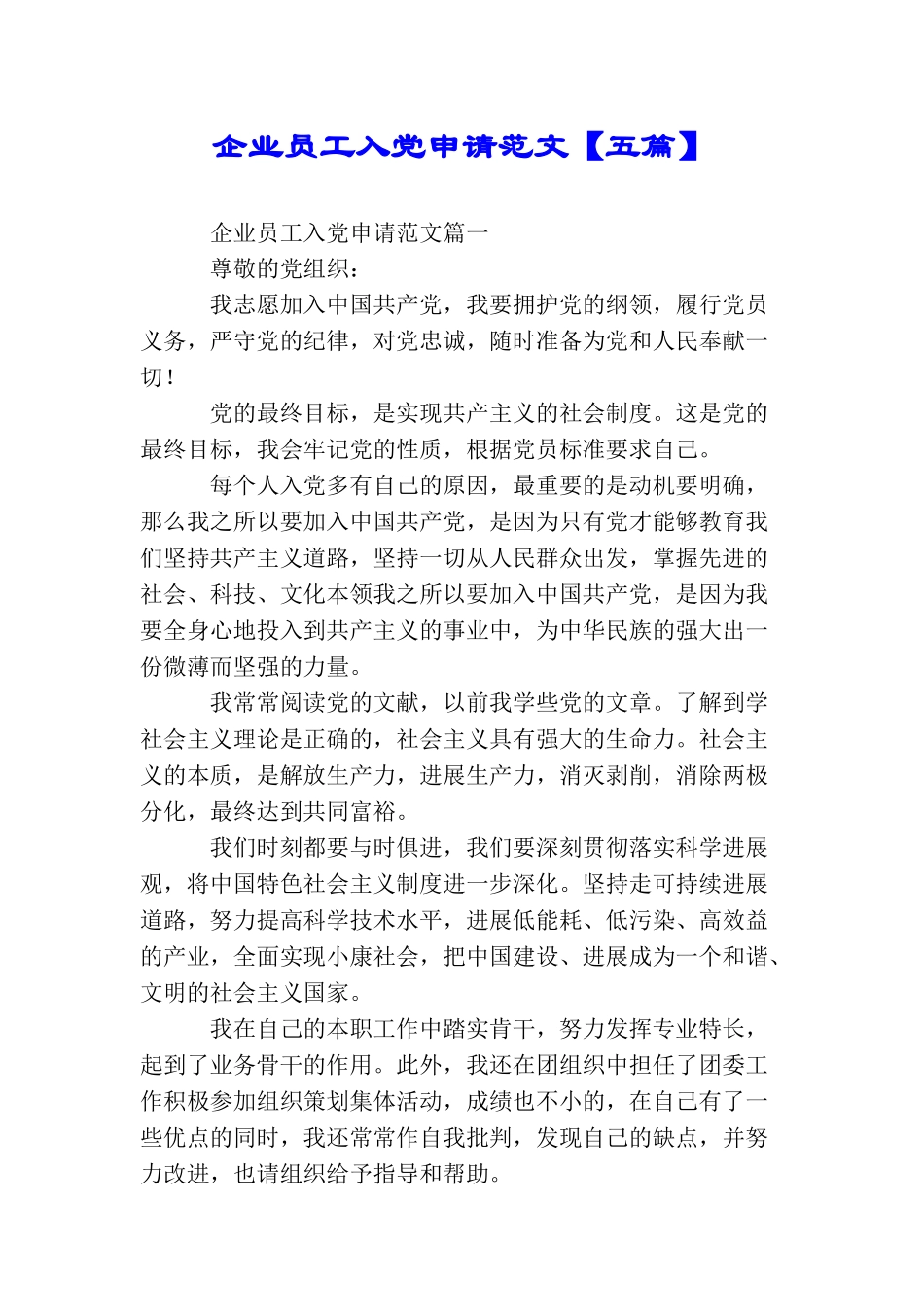 企业员工入党申请范文_第1页