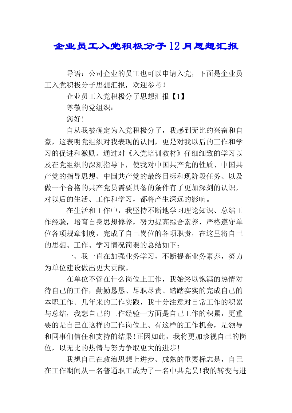 企业员工入党积极分子12月思想汇报_第1页
