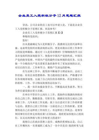 企业员工入党积极分子12月思想汇报