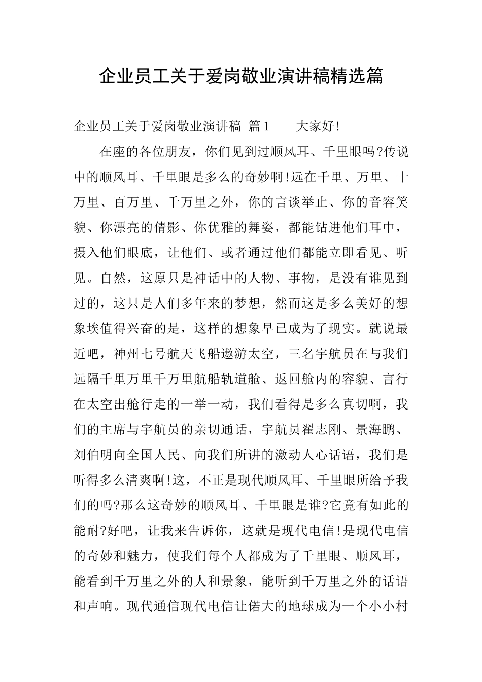 企业员工关于爱岗敬业演讲稿精选篇_第1页