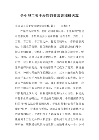 企业员工关于爱岗敬业演讲稿精选篇