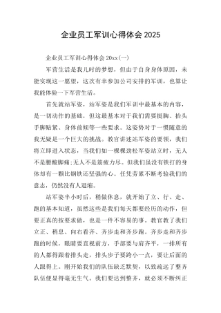 企业员工军训心得体会2025