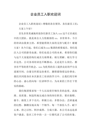 企业员工入职欢迎词