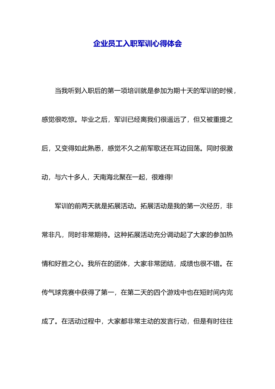 企业员工入职军训心得体会_第1页