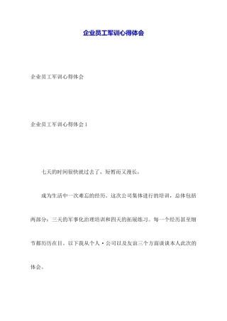 企业员工军训心得体会