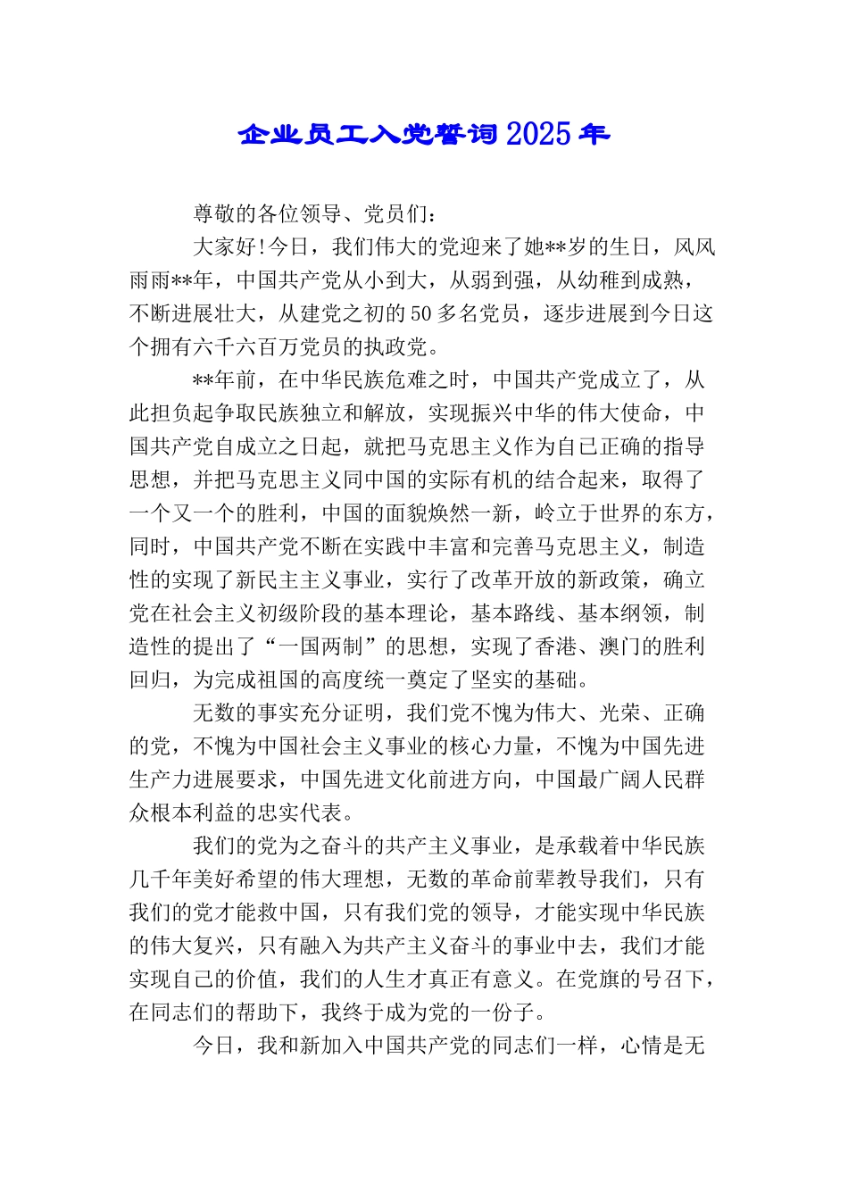 企业员工入党誓词2025年_第1页