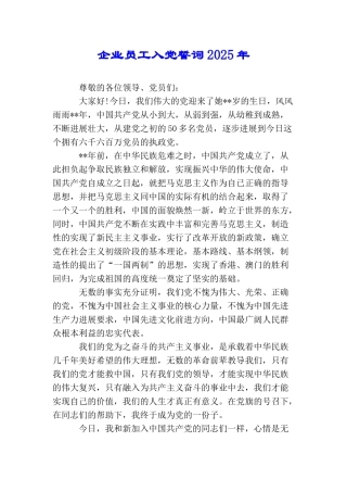 企业员工入党誓词2025年