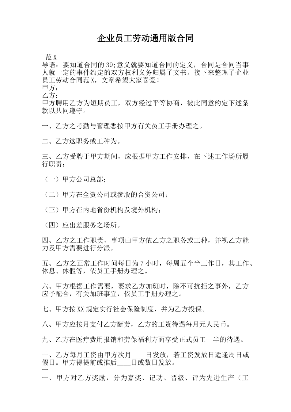 企业员工劳动通用版合同范本_第1页